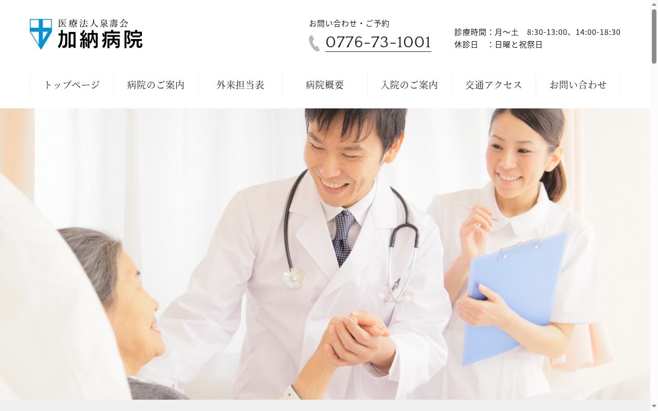 医療法人 泉壽会 加納病院の公式サイトのスクリーンショット