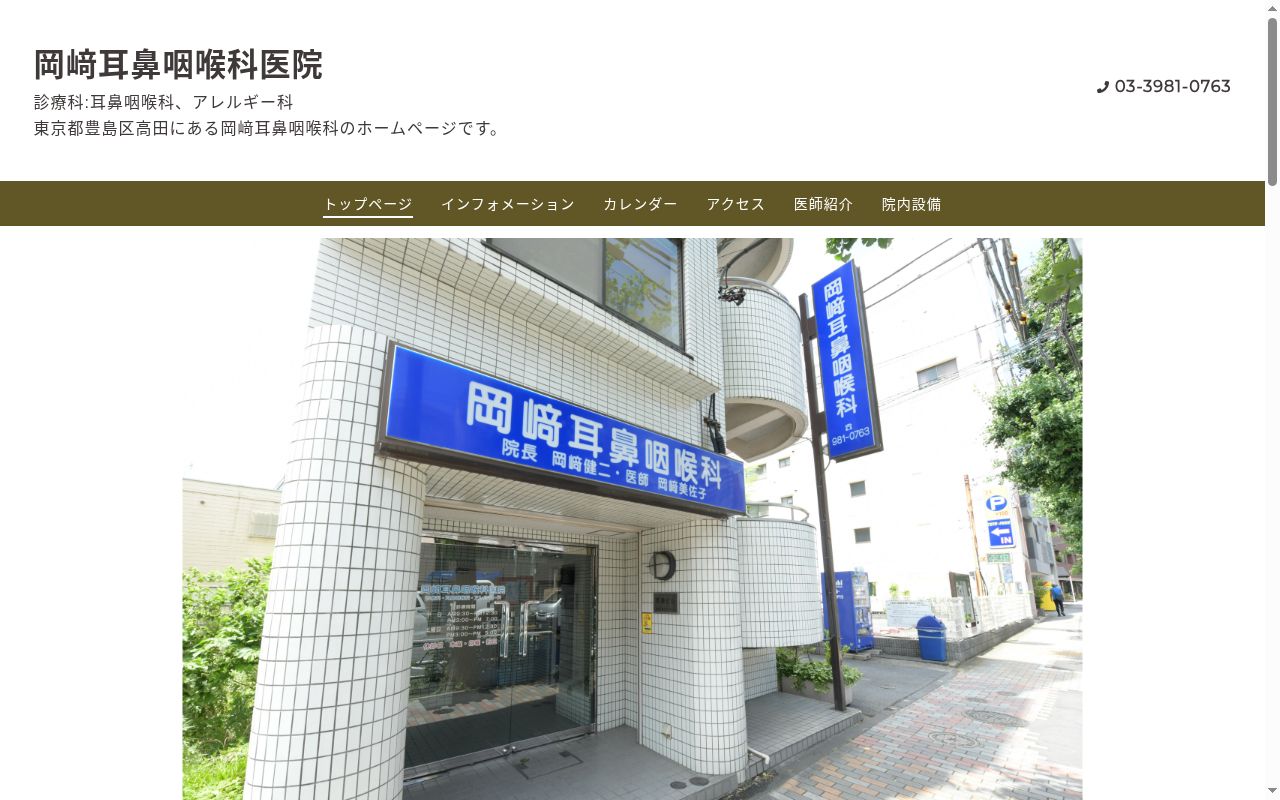 岡崎耳鼻咽喉科医院の公式サイトのスクリーンショット