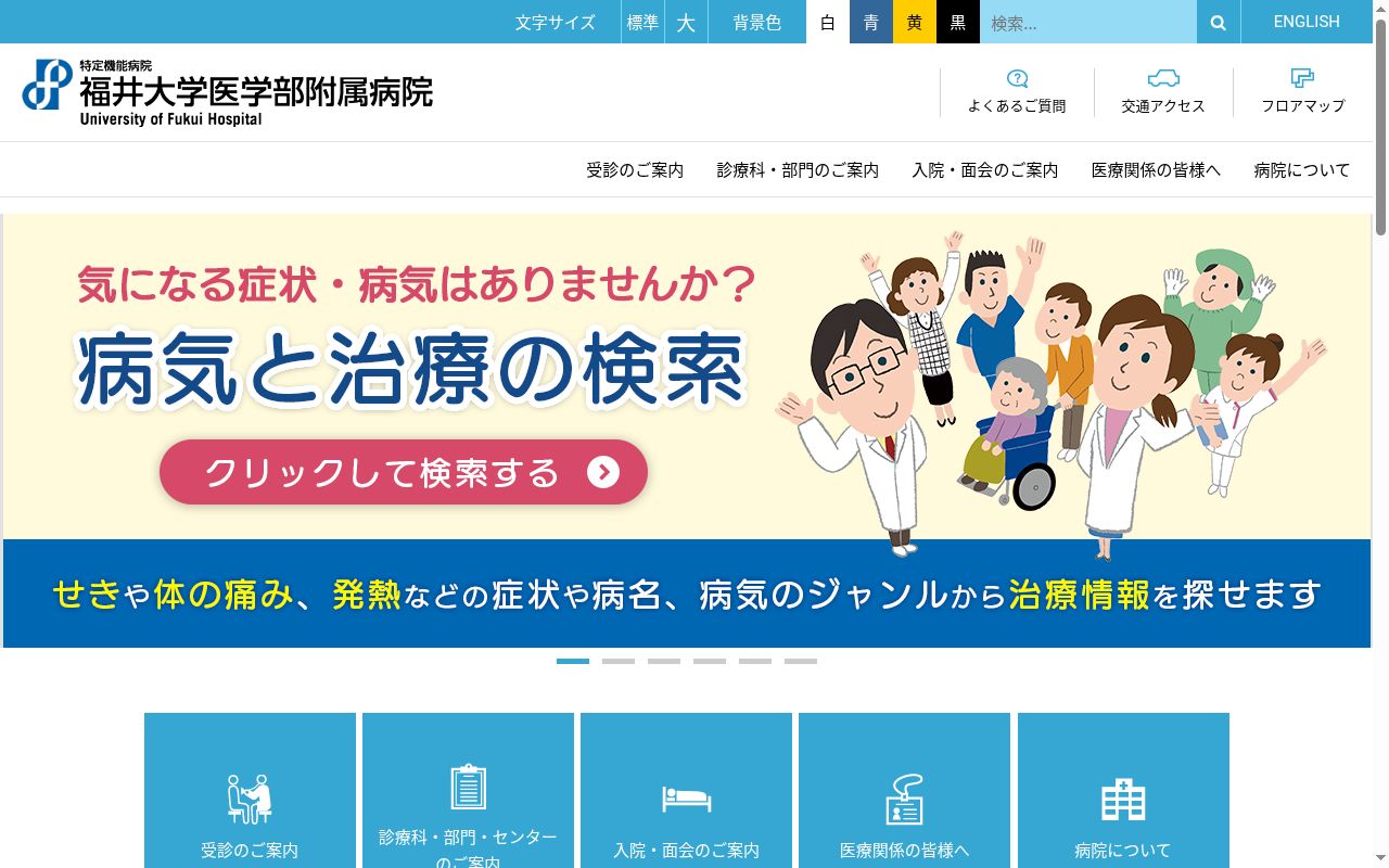 福井大学医学部附属病院の公式サイトのスクリーンショット