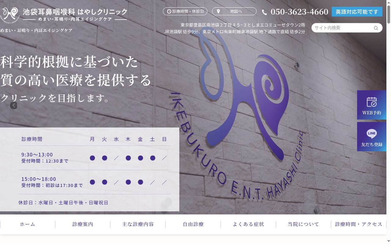 池袋耳鼻咽喉科　はやしクリニックの公式サイトのスクリーンショット