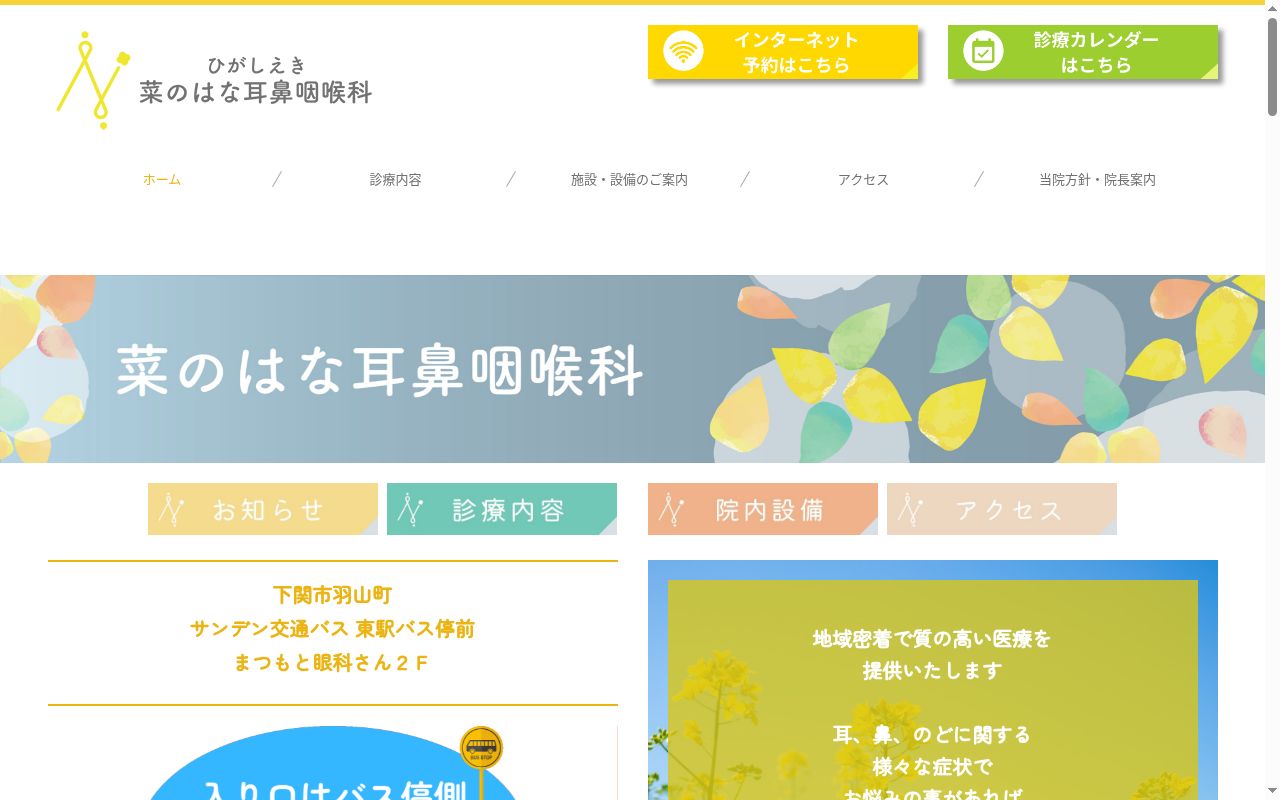 ひがしえき 菜のはな耳鼻咽喉科の公式サイトのスクリーンショット