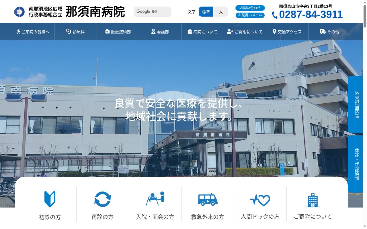 南那須地区広域行政事務組合立　那須南病院の公式サイトのスクリーンショット