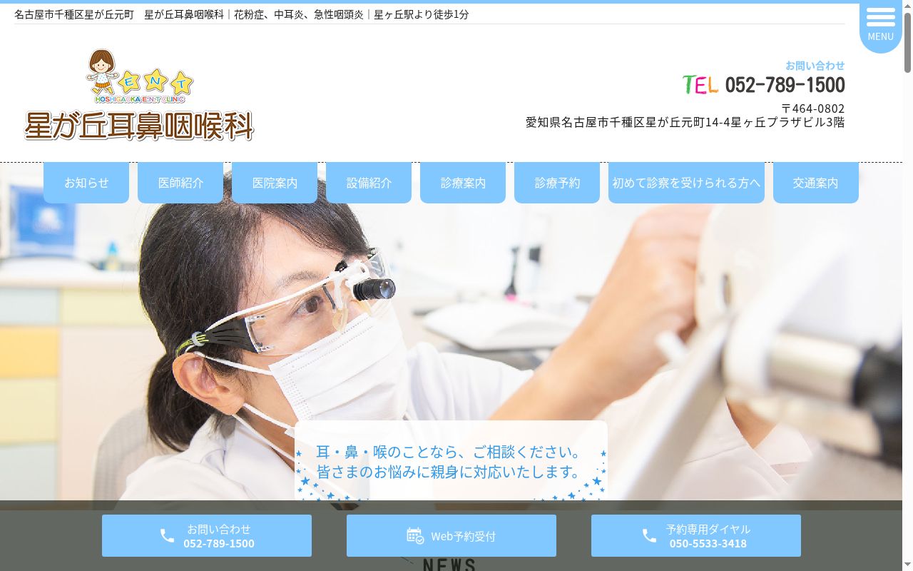 星が丘耳鼻咽喉科の公式サイトのスクリーンショット