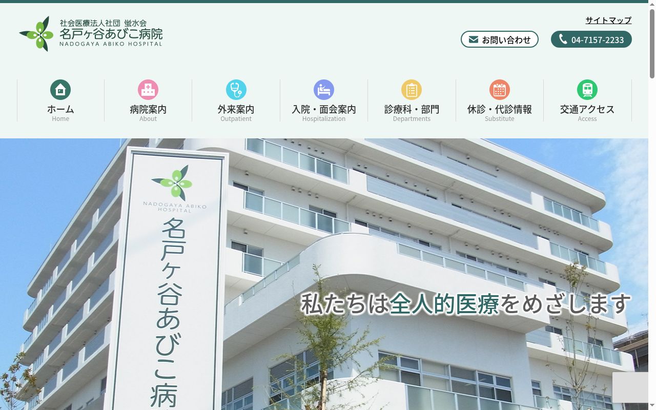 社会医療法人社団蛍水会 名戸ヶ谷あびこ病院の公式サイトのスクリーンショット