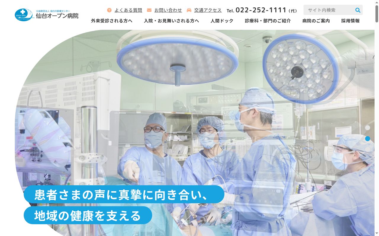 公益財団法人　仙台市医療センター　仙台オープン病院の公式サイトのスクリーンショット