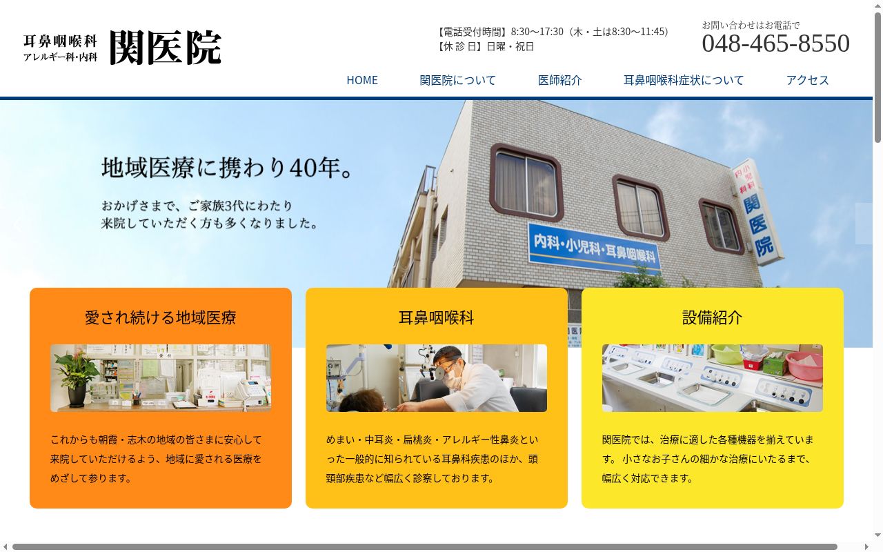 医療法人社団宗山会関医院の公式サイトのスクリーンショット
