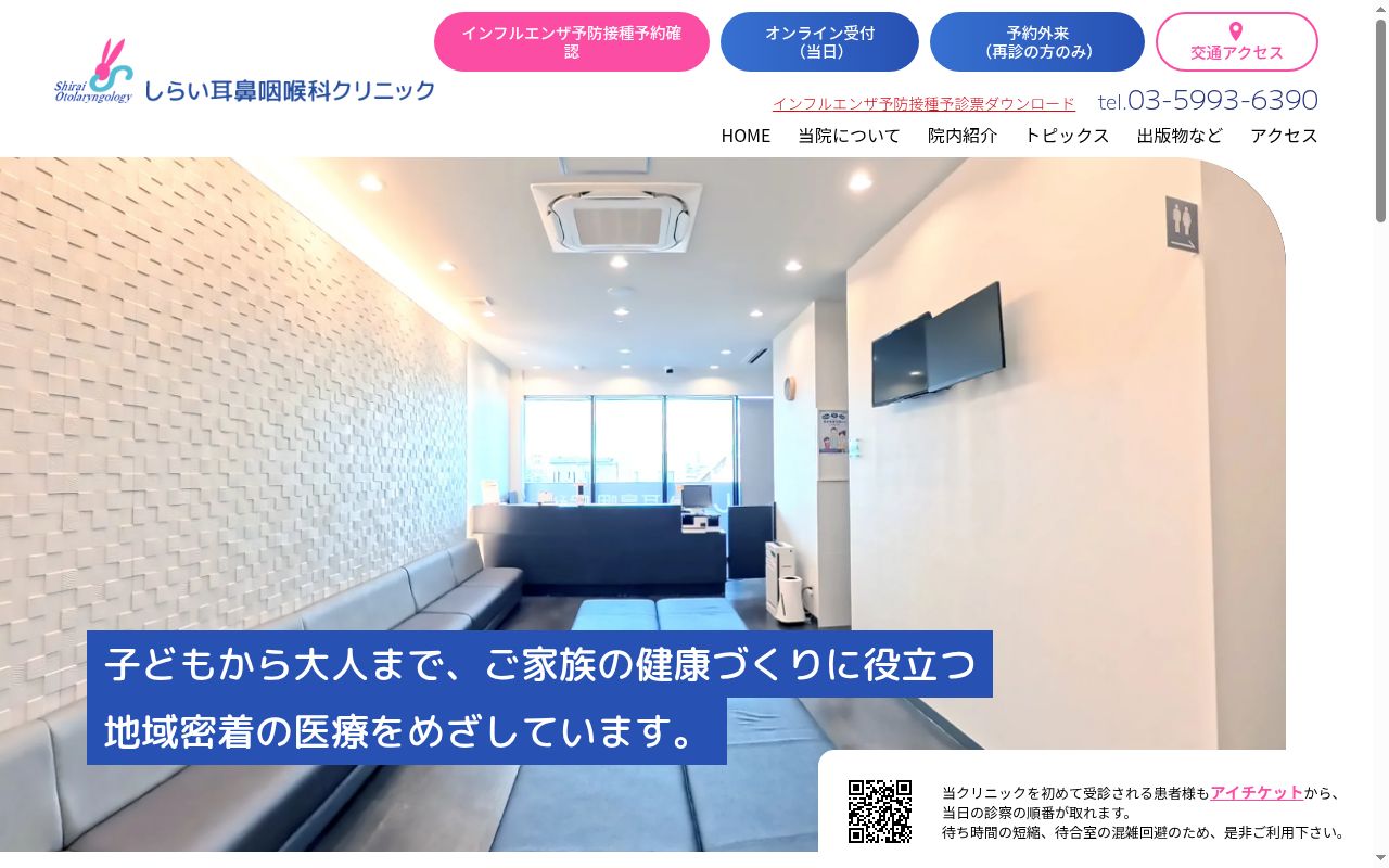 しらい耳鼻咽喉科クリニックの公式サイトのスクリーンショット