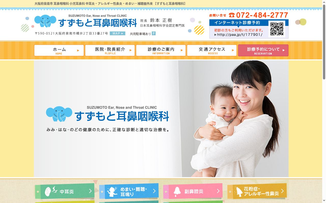 医療法人悠真会　すずもと耳鼻咽喉科の公式サイトのスクリーンショット