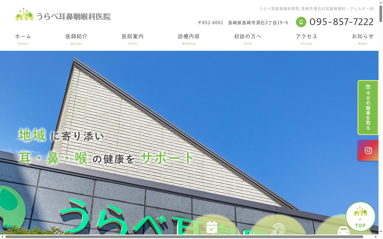 うらべ耳鼻咽喉科医院の公式サイトのスクリーンショット