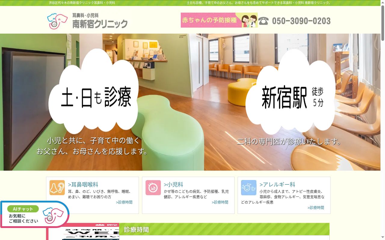 医療法人社団　暁幸会　南新宿クリニック　耳鼻科・小児科の公式サイトのスクリーンショット