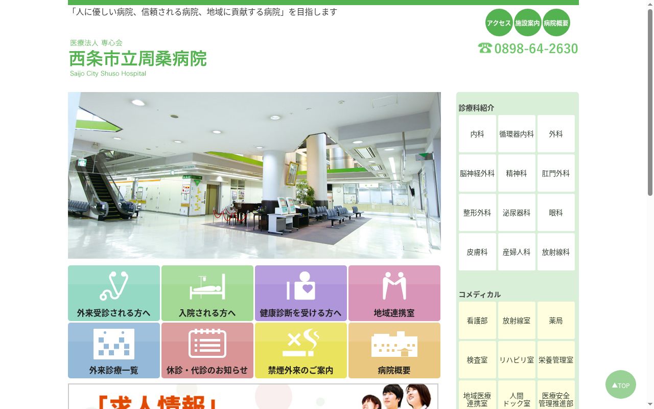 西条市立周桑病院の公式サイトのスクリーンショット