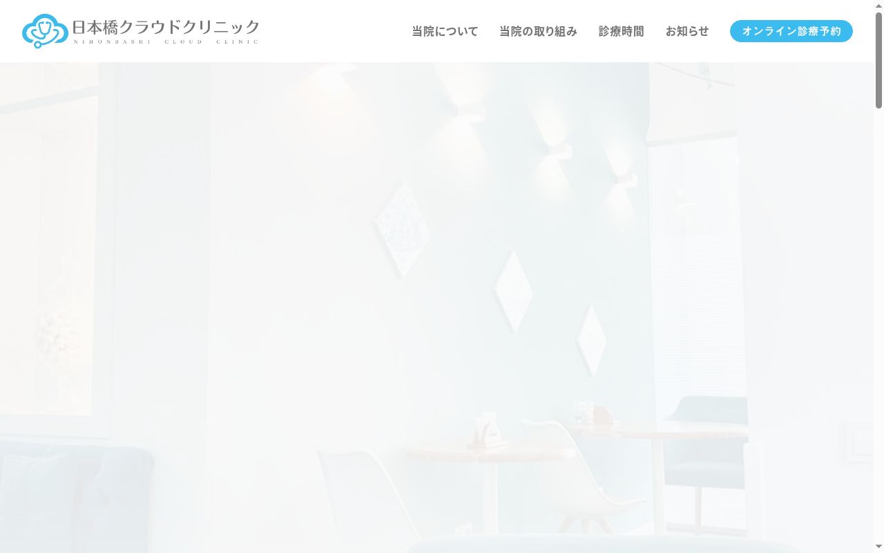 一般社団法人誠雲会 日本橋クラウドクリニックの公式サイトのスクリーンショット