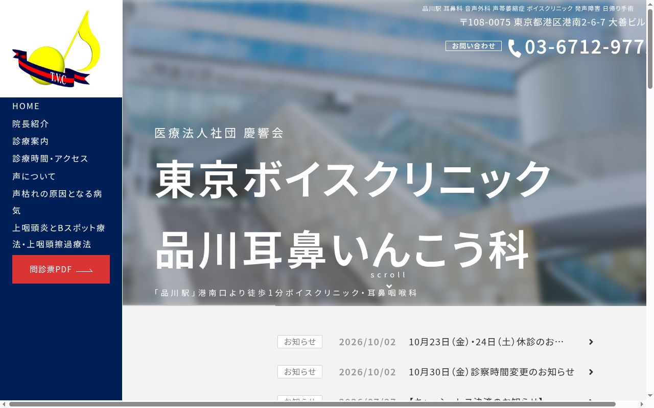 医療法人社団慶響会　東京ボイスクリニック品川耳鼻いんこう科の公式サイトのスクリーンショット