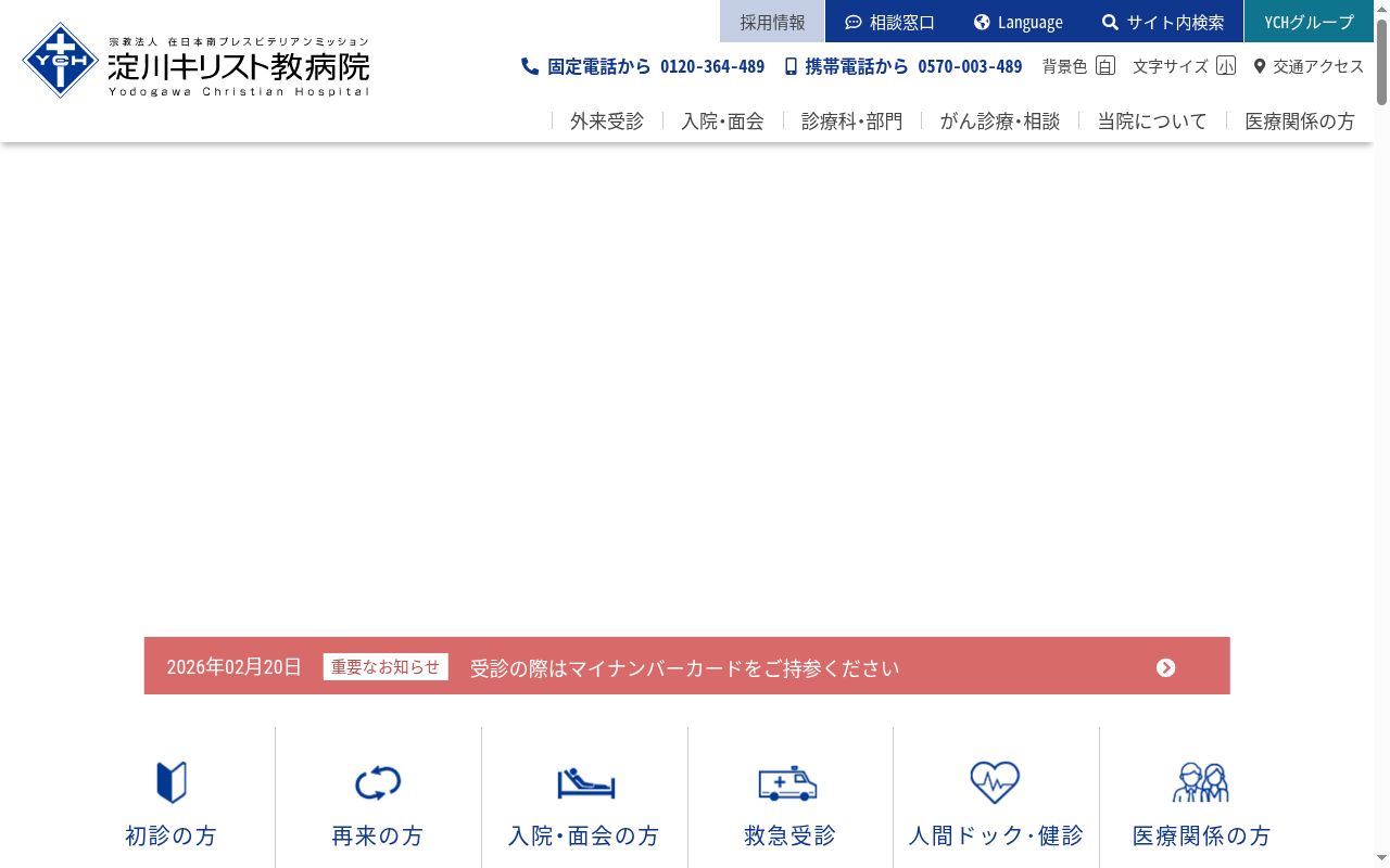 宗教法人　在日本南プレスビテリアンミッション　淀川キリスト教病院の公式サイトのスクリーンショット