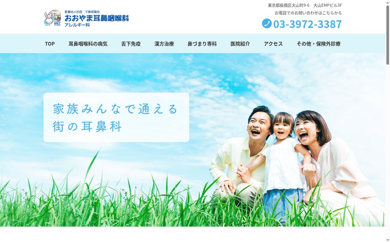 医療法人社団千秋双葉会 おおやま耳鼻咽喉科・アレルギー科の公式サイトのスクリーンショット