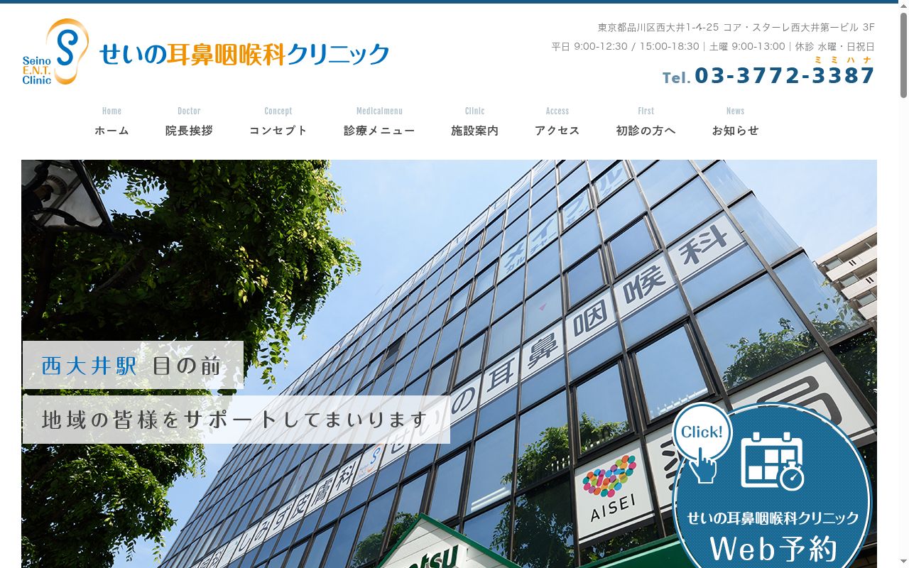 せいの耳鼻咽喉科クリニックの公式サイトのスクリーンショット