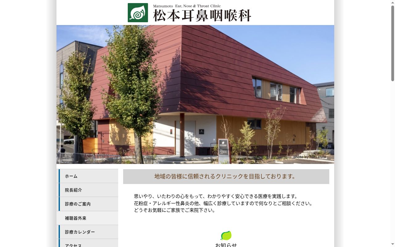 松本耳鼻咽喉科の公式サイトのスクリーンショット