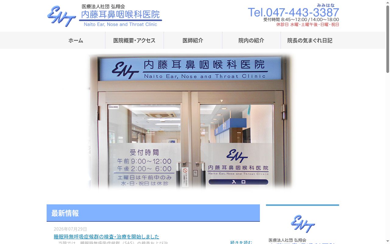 医療法人社団弘翔会　内藤耳鼻咽喉科医院の公式サイトのスクリーンショット