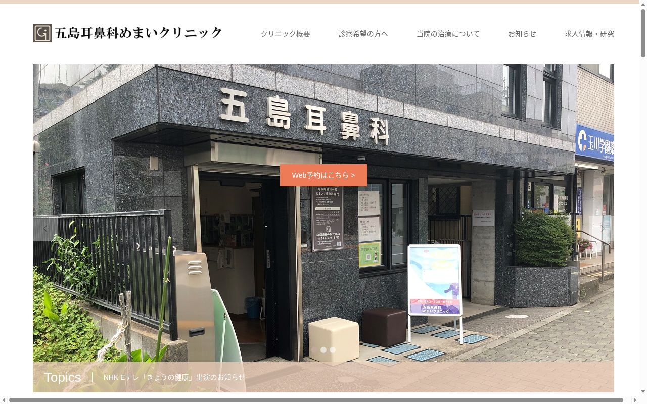 医療法人社団平衡会五島耳鼻科クリニックの公式サイトのスクリーンショット