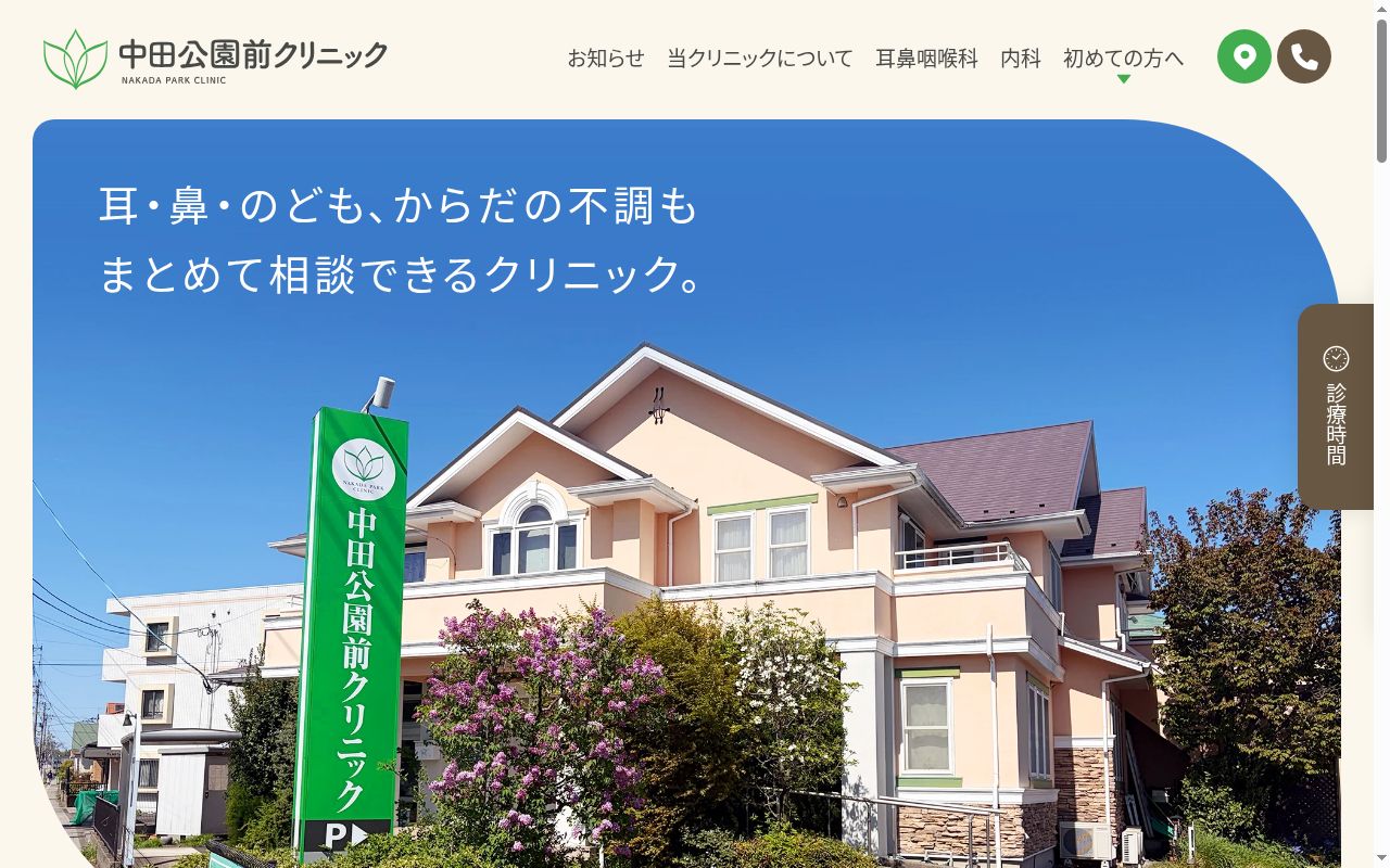 医療法人社団　健栄会　中田公園前クリニックの公式サイトのスクリーンショット