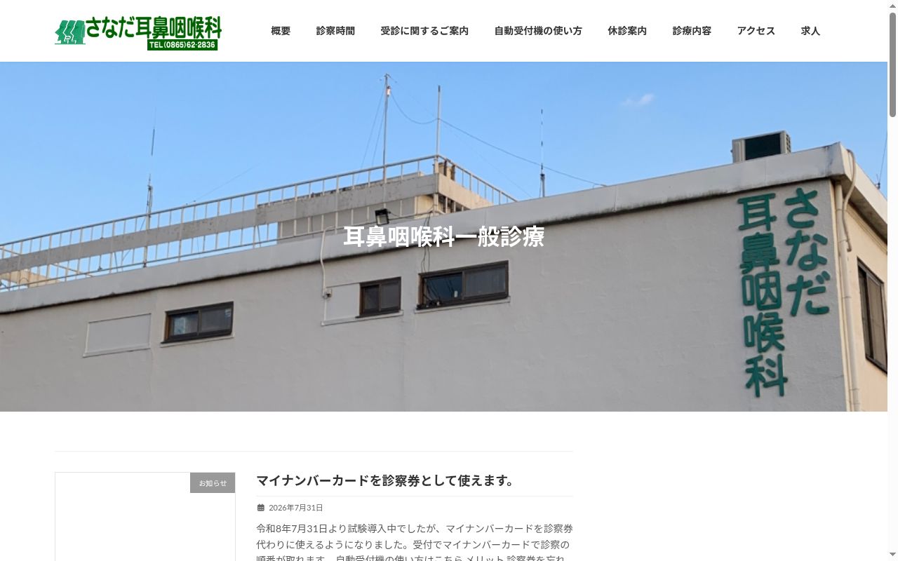さなだ耳鼻咽喉科医院の公式サイトのスクリーンショット