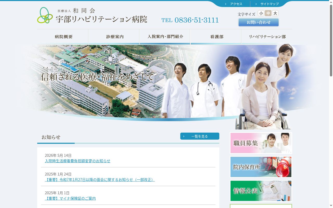 医療法人和同会 宇部リハビリテーション病院の公式サイトのスクリーンショット