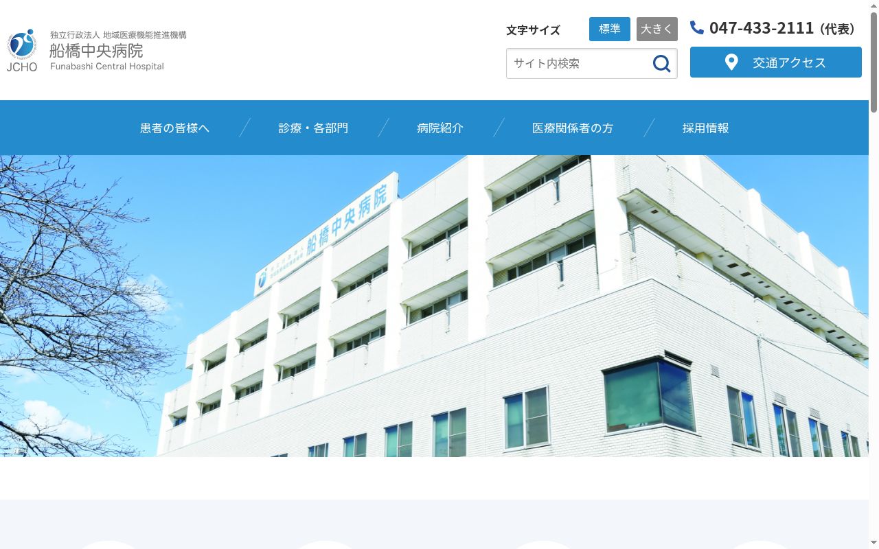 独立行政法人地域医療機能推進機構　船橋中央病院の公式サイトのスクリーンショット