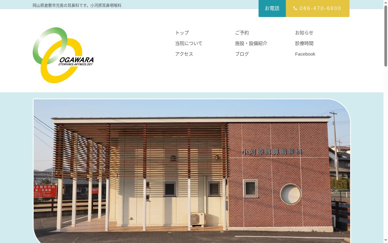 小河原耳鼻咽喉科の公式サイトのスクリーンショット