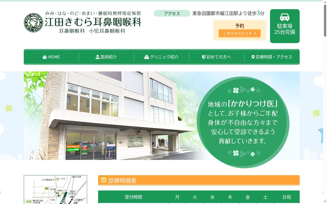 江田きむら耳鼻咽喉科の公式サイトのスクリーンショット