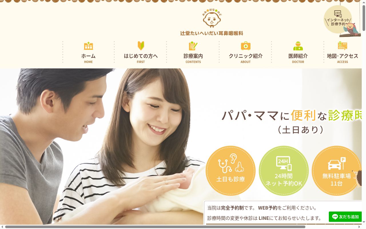 辻堂たいへいだい耳鼻咽喉科の公式サイトのスクリーンショット