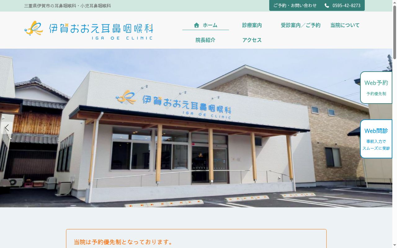 伊賀おおえ耳鼻咽喉科の公式サイトのスクリーンショット