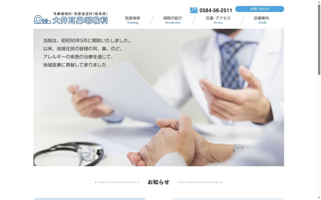 大井耳鼻咽喉科の公式サイトのスクリーンショット