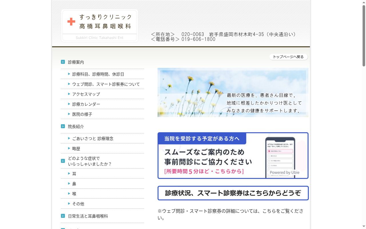 すっきりクリニック高橋耳鼻咽喉科の公式サイトのスクリーンショット