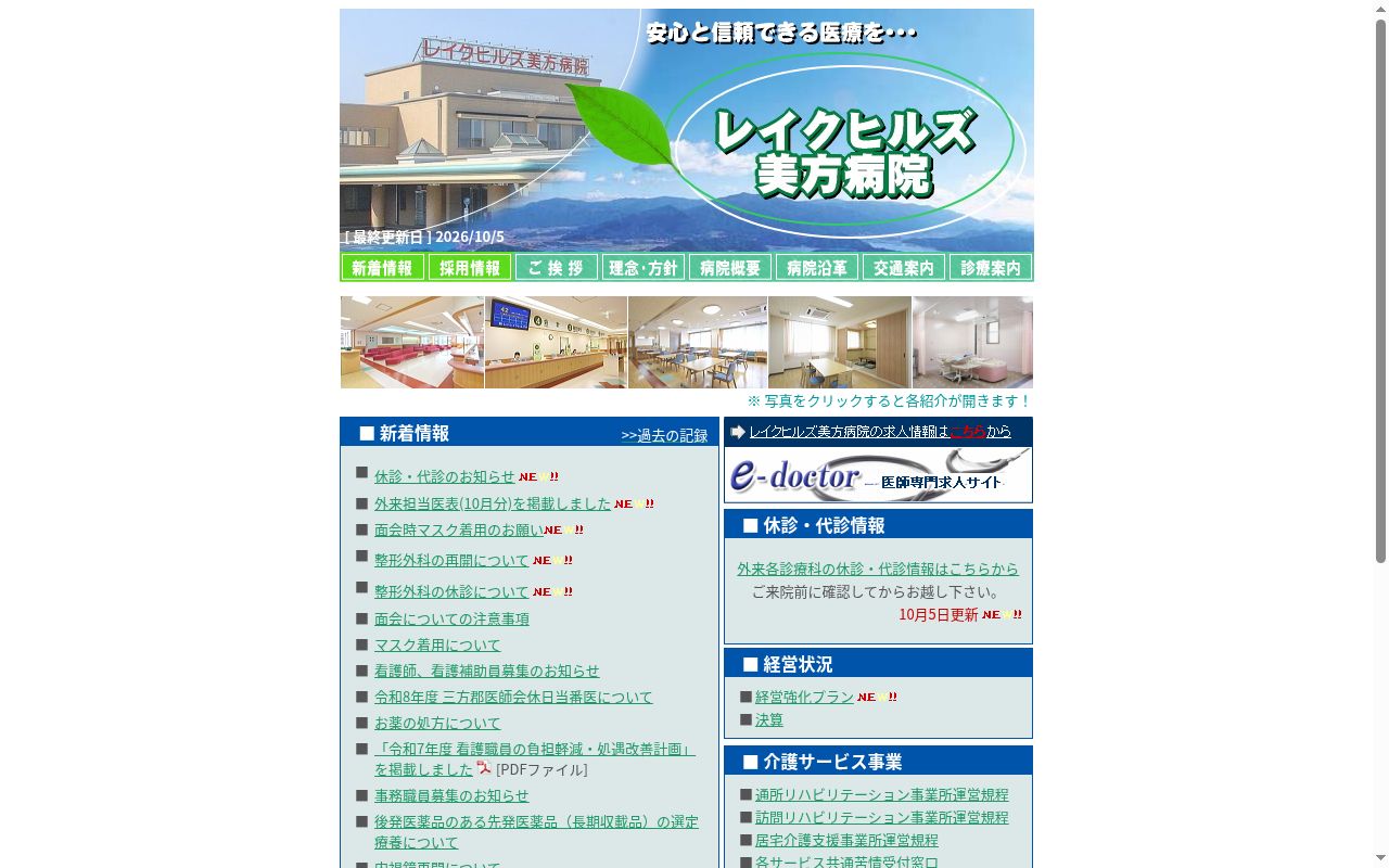 公立小浜病院組合 レイクヒルズ美方病院の公式サイトのスクリーンショット