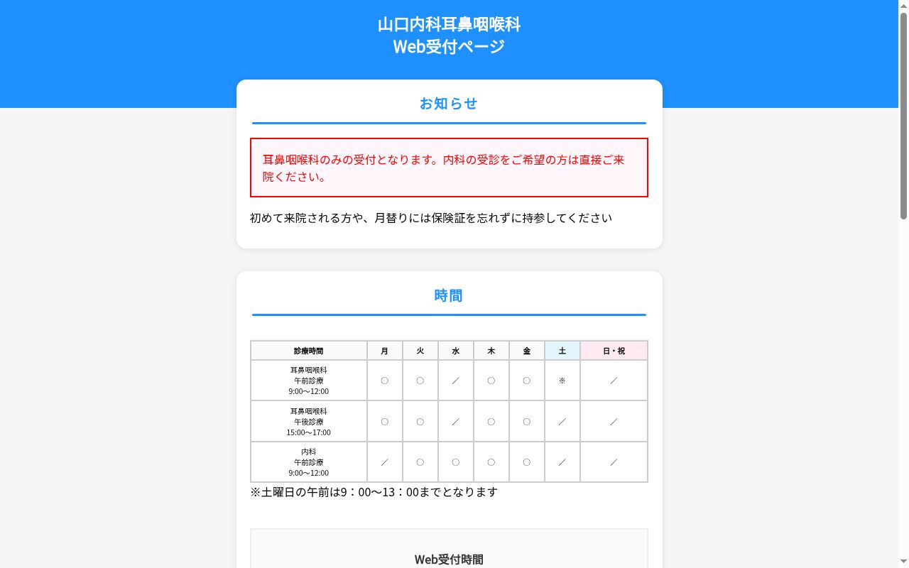山口内科耳鼻咽喉科の公式サイトのスクリーンショット