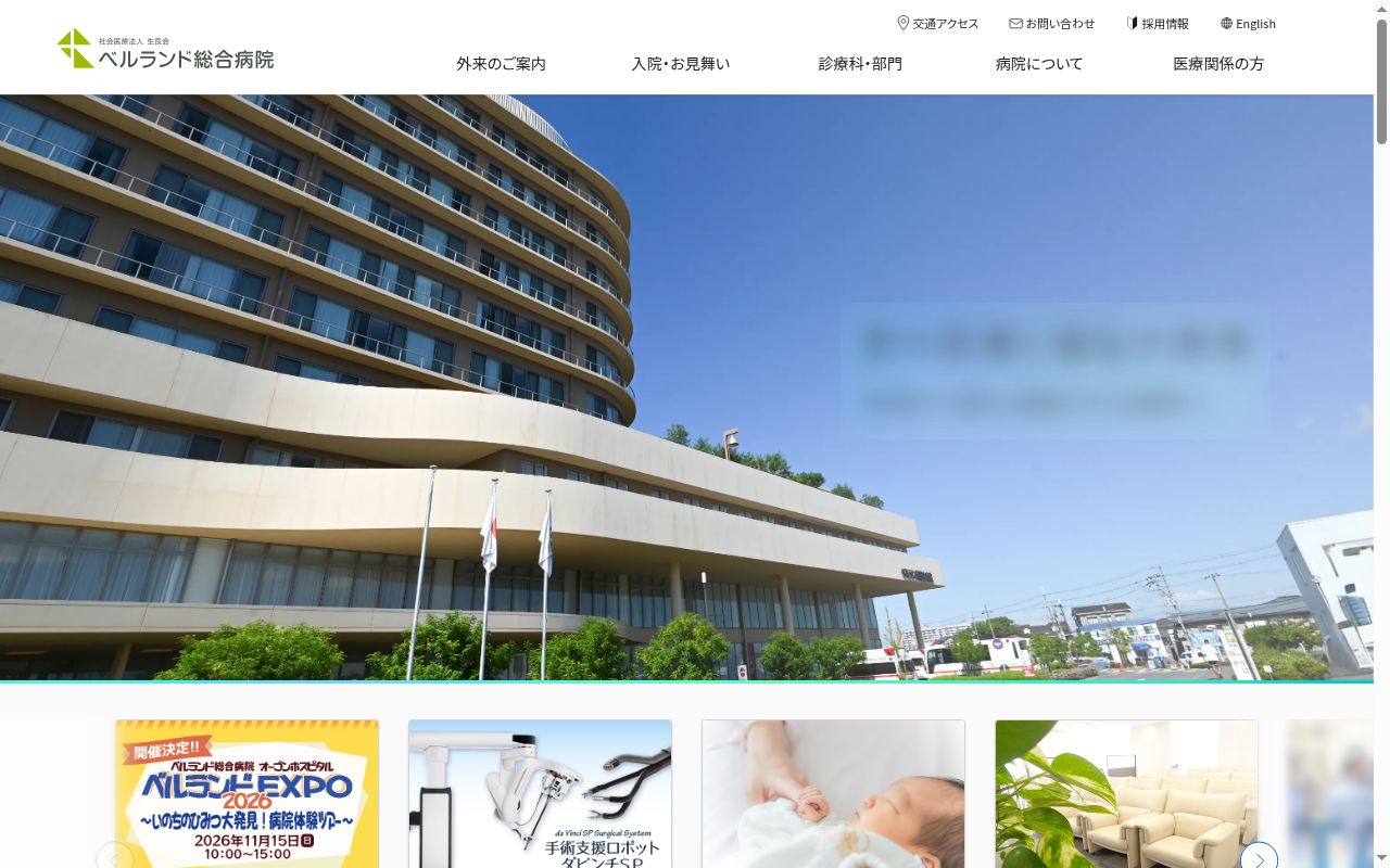 ベルランド総合病院の公式サイトのスクリーンショット
