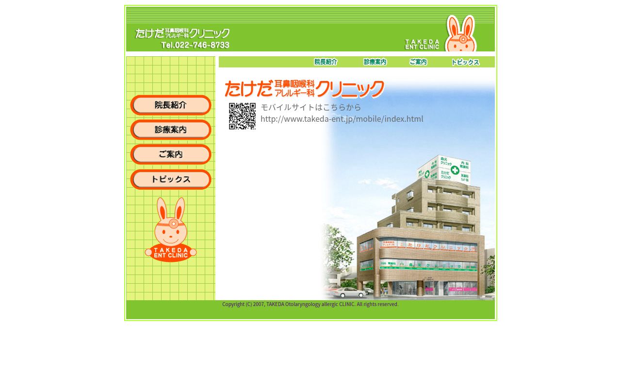 たけだ耳鼻咽喉科アレルギー科クリニックの公式サイトのスクリーンショット