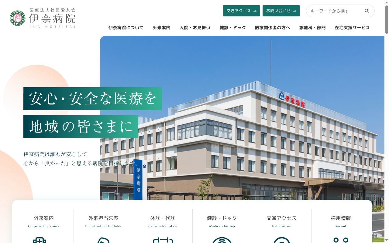 医療法人社団愛友会 伊奈病院の公式サイトのスクリーンショット