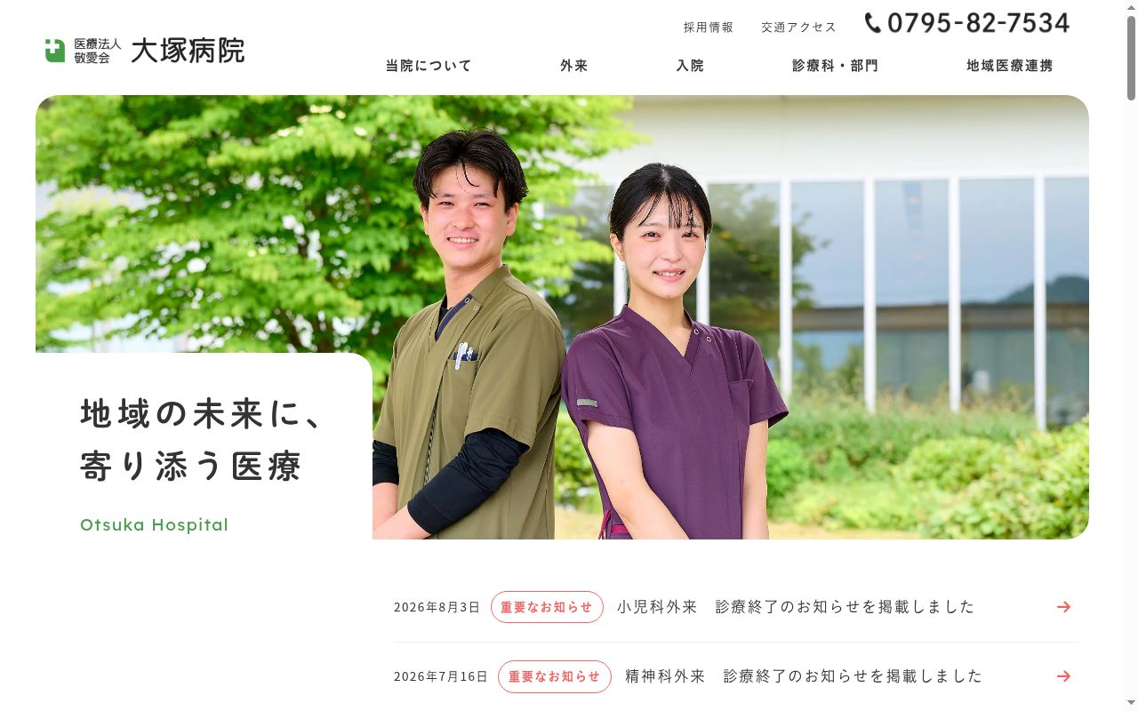 医療法人敬愛会　大塚病院の公式サイトのスクリーンショット
