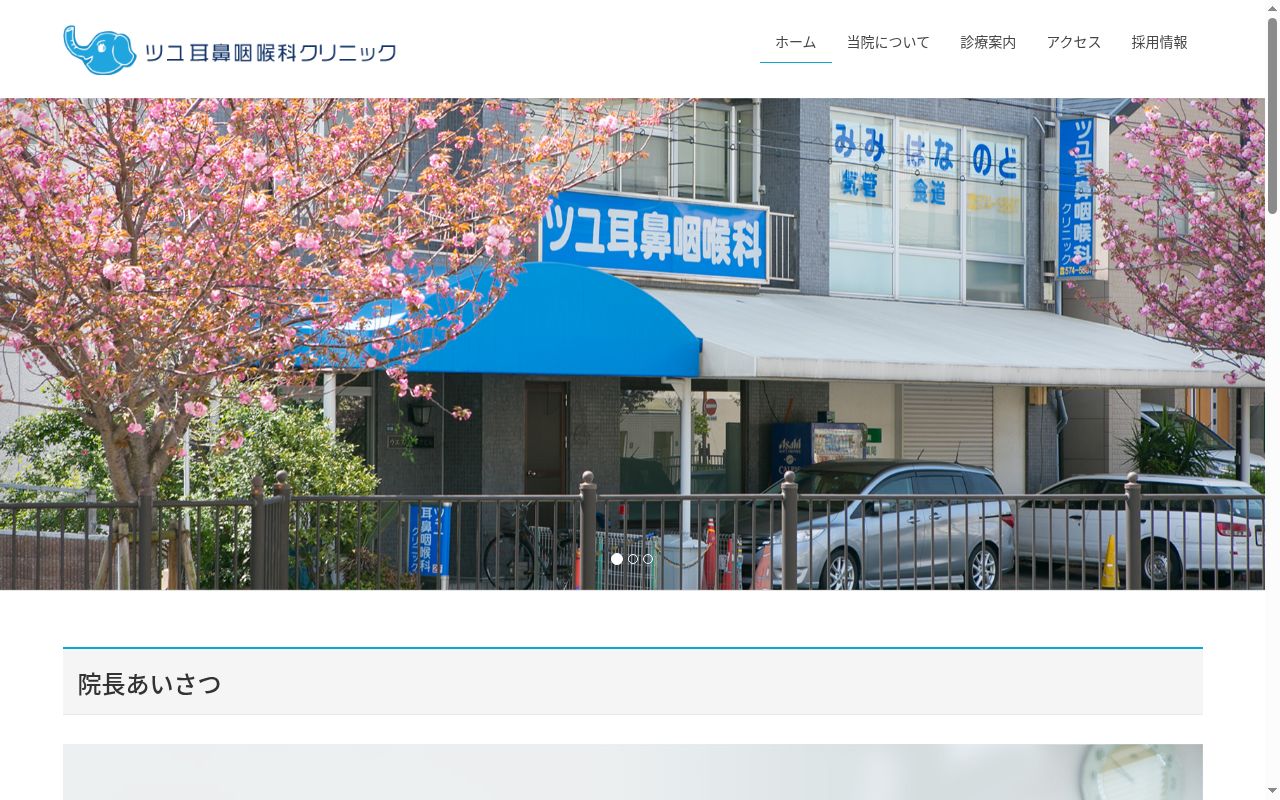ツユ耳鼻咽喉科クリニックの公式サイトのスクリーンショット