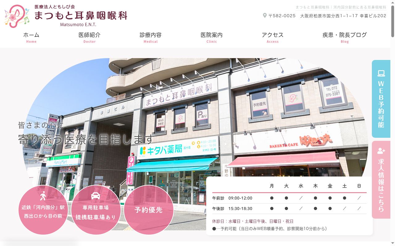 医療法人ともしび会 まつもと耳鼻咽喉科の公式サイトのスクリーンショット