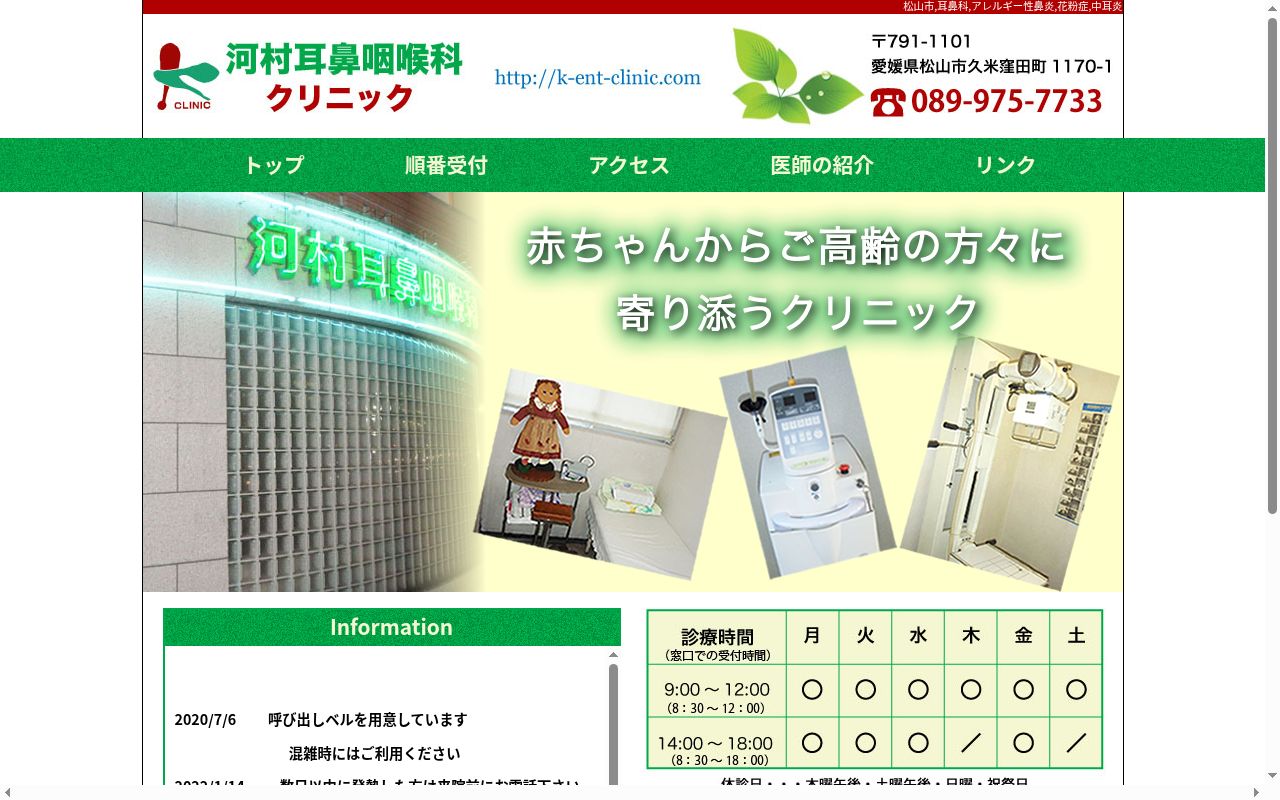 河村耳鼻咽喉科クリニックの公式サイトのスクリーンショット