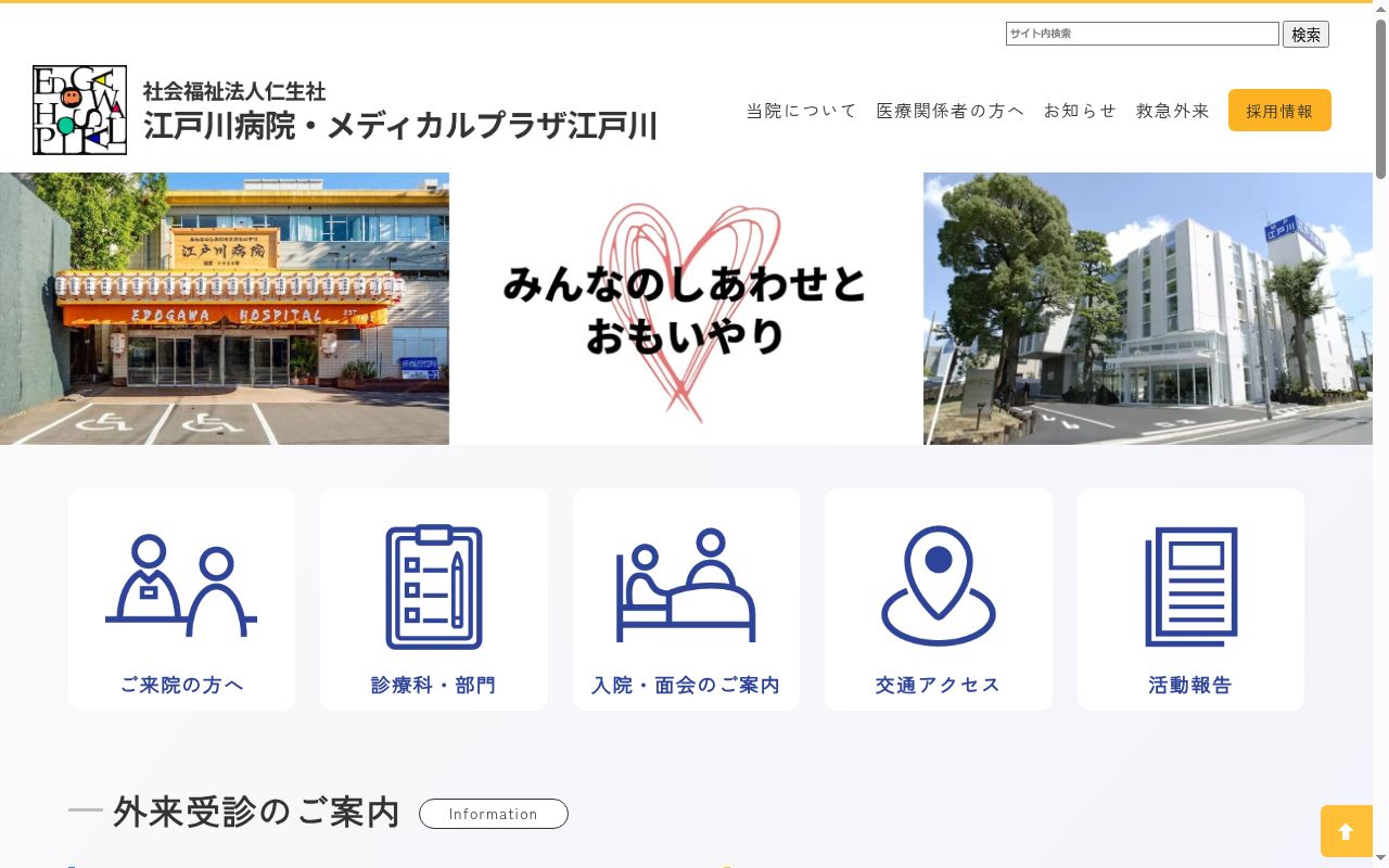 社会福祉法人仁生社　メディカルプラザ江戸川の公式サイトのスクリーンショット
