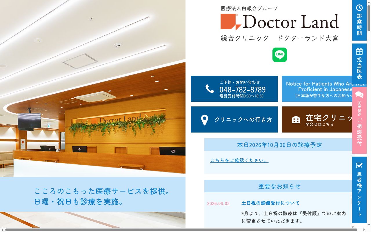 医療法人社団白報会 総合クリニック ドクターランド大宮の公式サイトのスクリーンショット