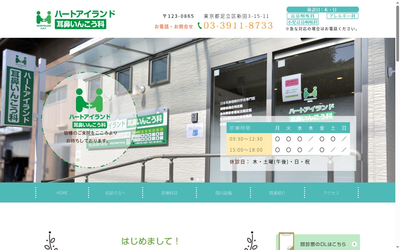 ハートアイランド耳鼻いんこう科の公式サイトのスクリーンショット
