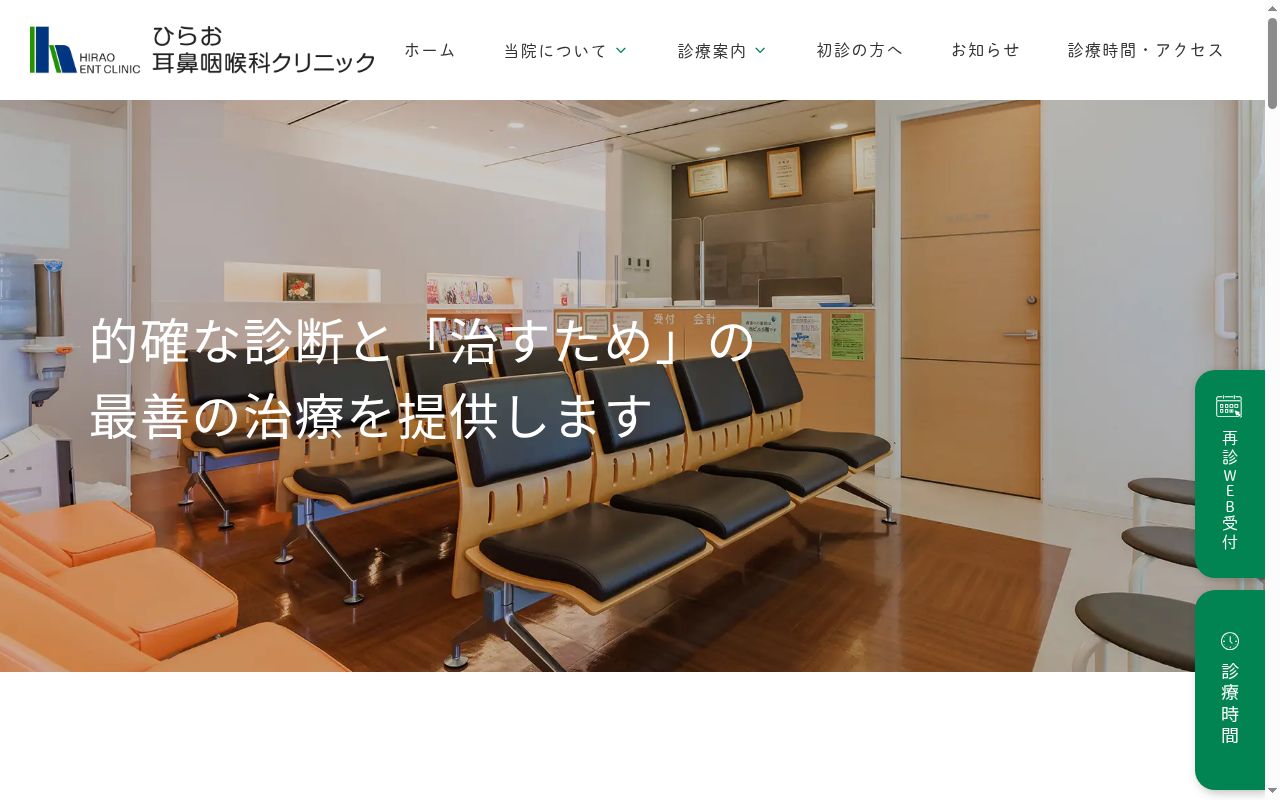 医療法人社団 康真会 ひらお耳鼻咽喉科クリニックの公式サイトのスクリーンショット