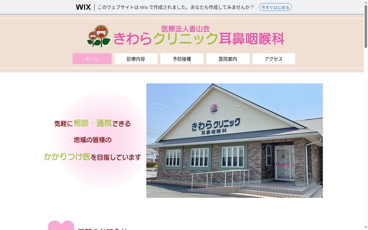 医療法人香山会　きわらクリニック耳鼻咽喉科の公式サイトのスクリーンショット