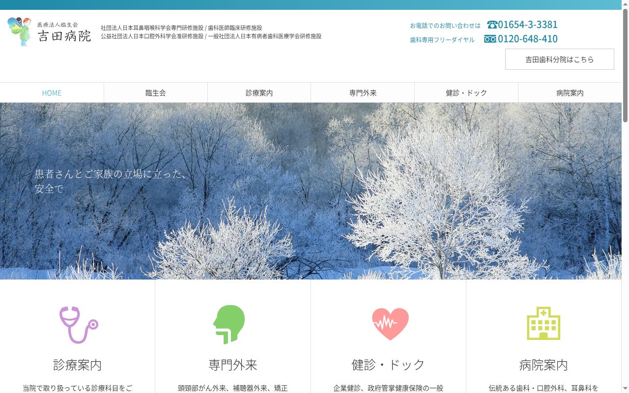 医療法人臨生会吉田病院の公式サイトのスクリーンショット