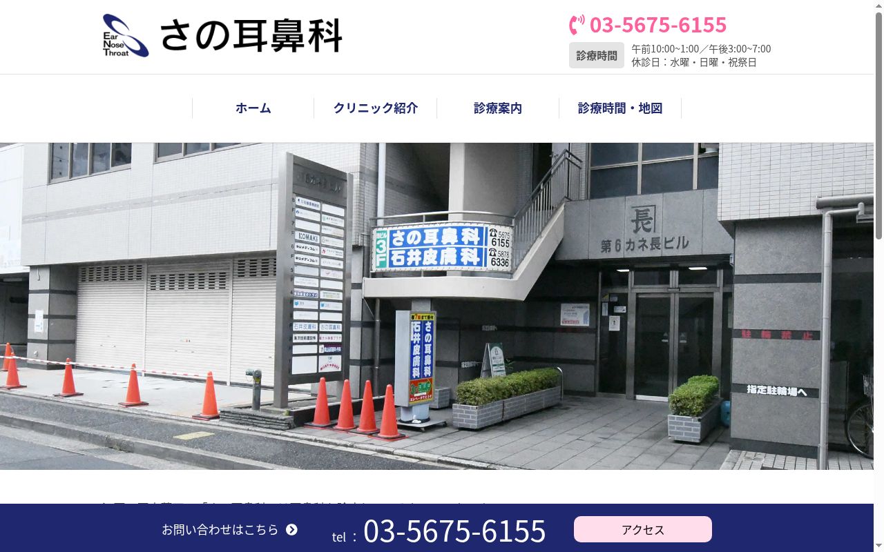 医療法人社団　さの耳鼻科の公式サイトのスクリーンショット