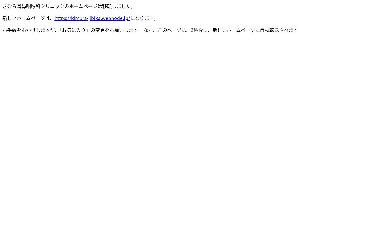 医療法人きむら耳鼻咽喉科クリニックの公式サイトのスクリーンショット